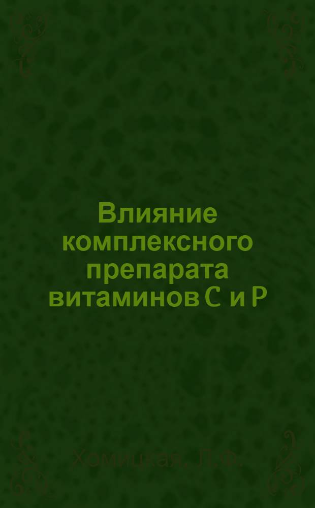 Влияние комплексного препарата витаминов C и P (галаскорбина) на функцию щитовидной железы : (Эксперим. исследование) : Автореферат дис. на соискание учен. степени кандидата мед. наук