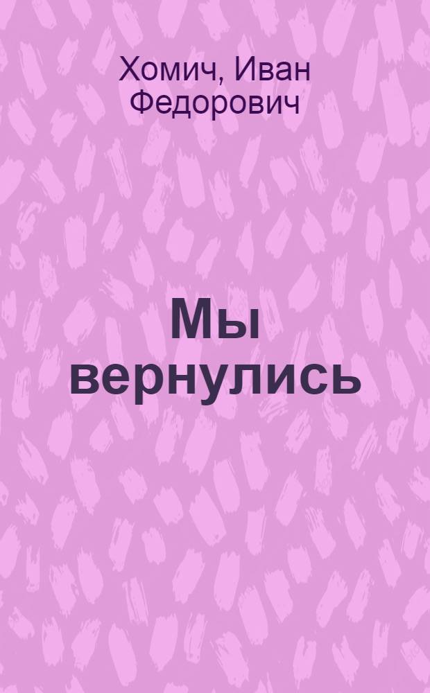 Мы вернулись