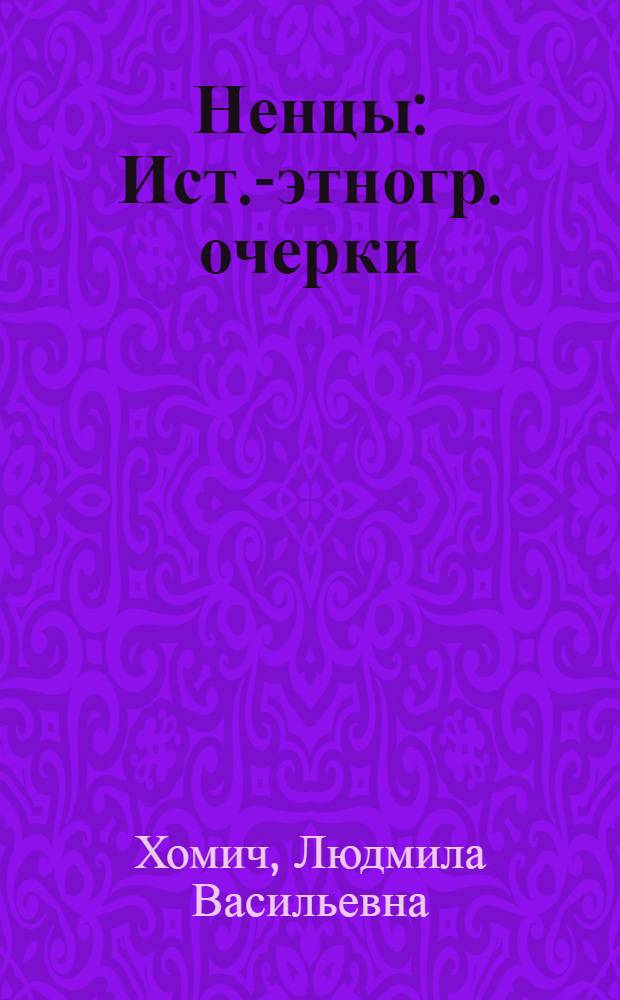 Ненцы : Ист.-этногр. очерки