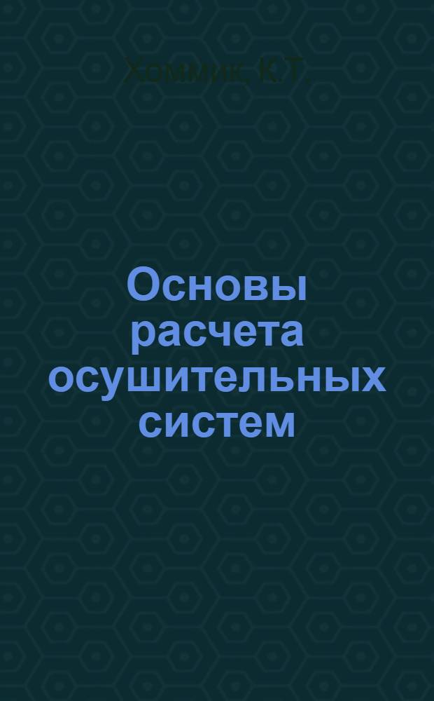 Основы расчета осушительных систем : (По материалам исследований в Эст. ССР)