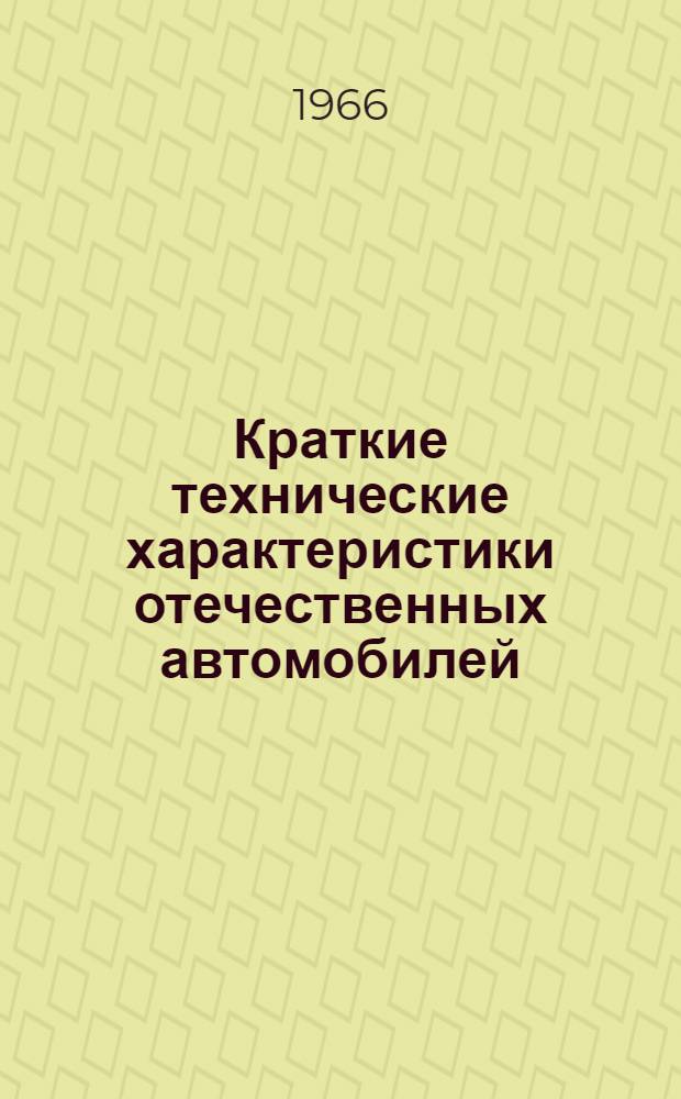 Краткие технические характеристики отечественных автомобилей : Пособие для преподавателей учеб. комбинатов и автомоб. школ