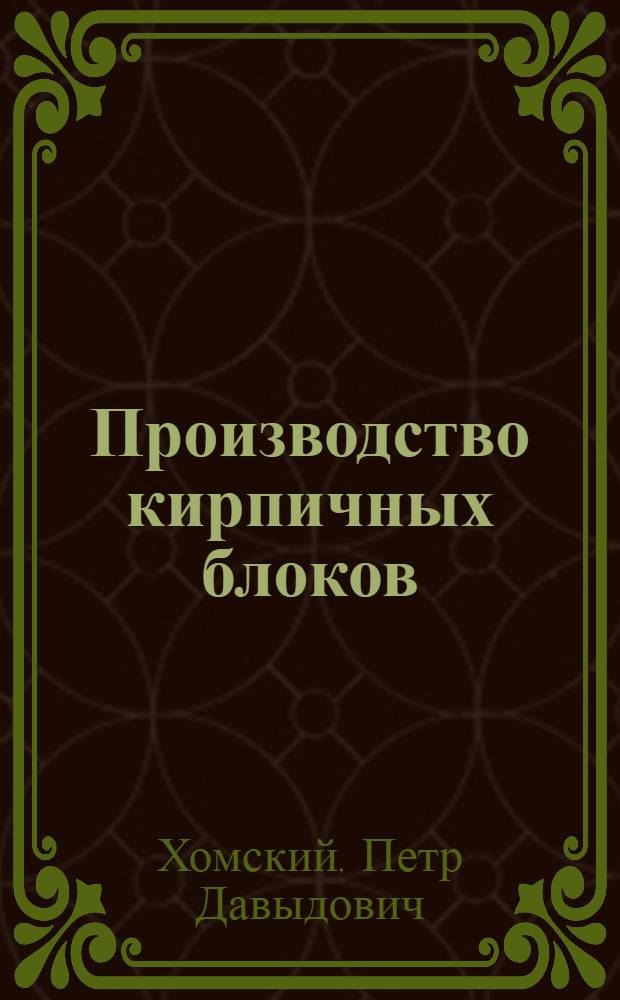 Производство кирпичных блоков