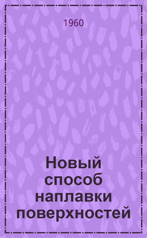 Новый способ наплавки поверхностей