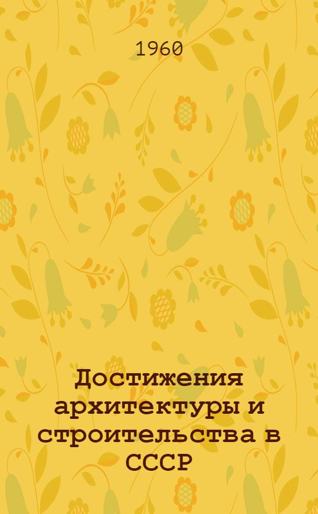 Достижения архитектуры и строительства в СССР