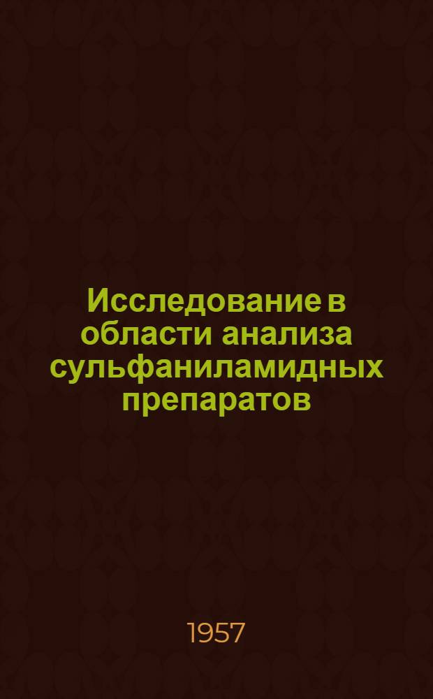Исследование в области анализа сульфаниламидных препаратов : Автореферат дис. на соискание ученой степени кандидата фармацевтических наук