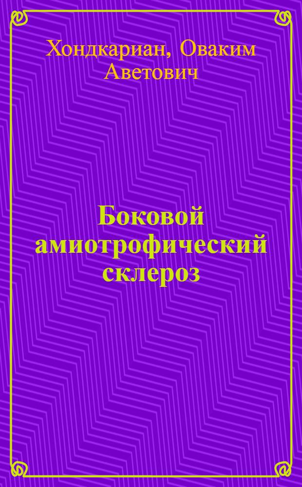 Боковой амиотрофический склероз : (Гистопатол. исследование)
