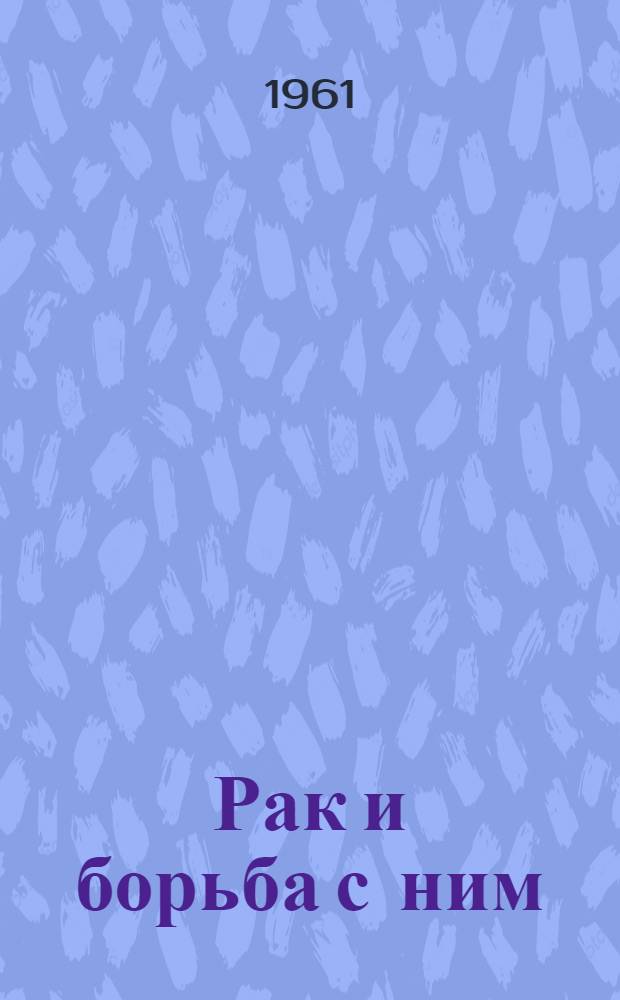 Рак и борьба с ним