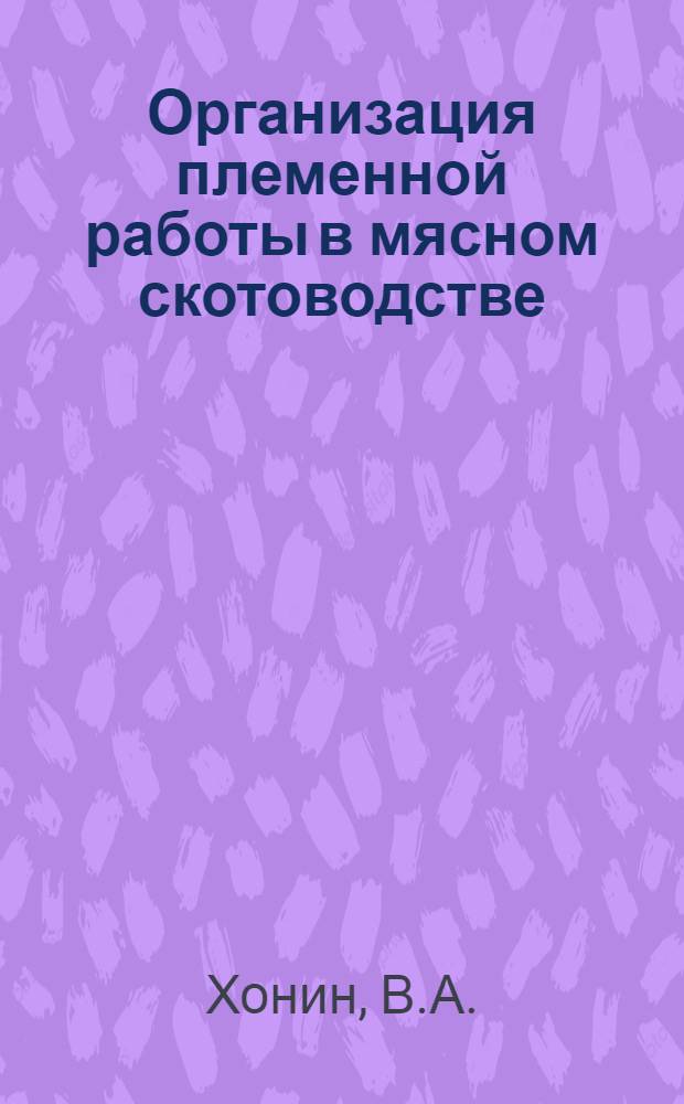 Организация племенной работы в мясном скотоводстве