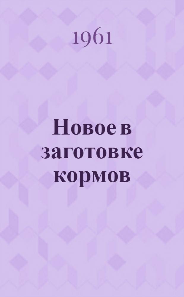 Новое в заготовке кормов