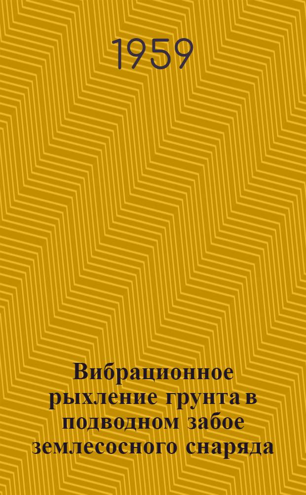 Вибрационное рыхление грунта в подводном забое землесосного снаряда
