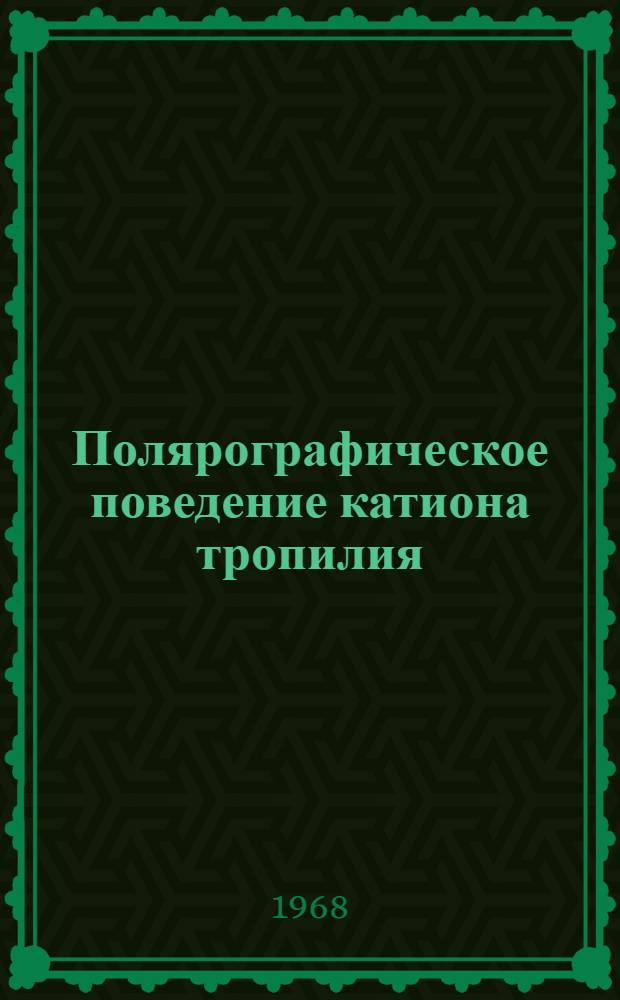 Полярографическое поведение катиона тропилия : Автореф. дис. на соиск. учен. степени канд. хим. наук : (074)