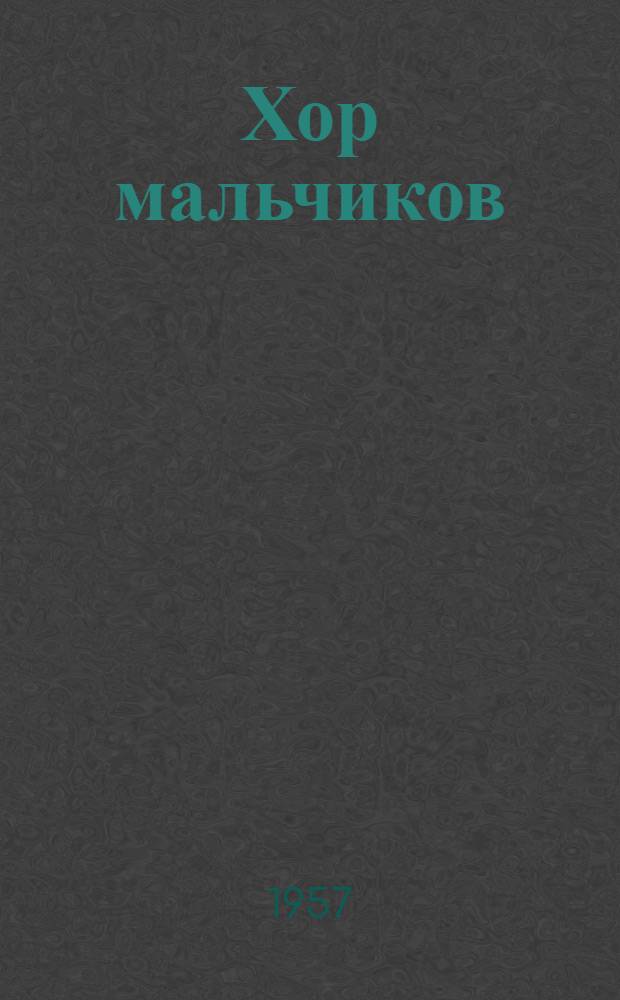 Хор мальчиков : Из опыта Центр. клуба работников автодор. предприятий и связи