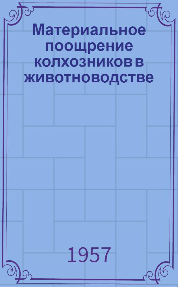 Материальное поощрение колхозников в животноводстве : (Опыт колхозов Ядринского района)