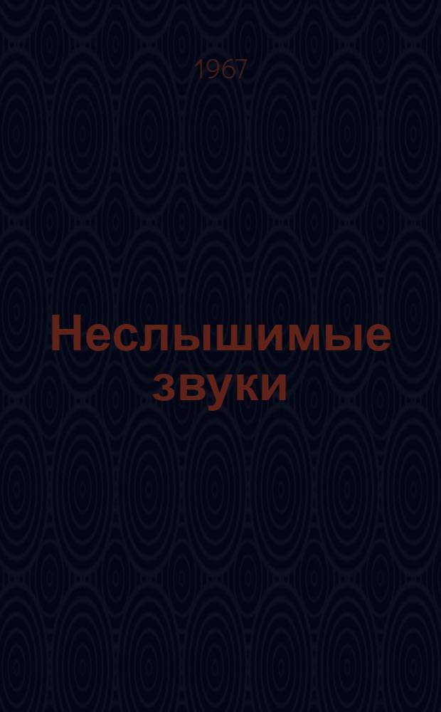 Неслышимые звуки