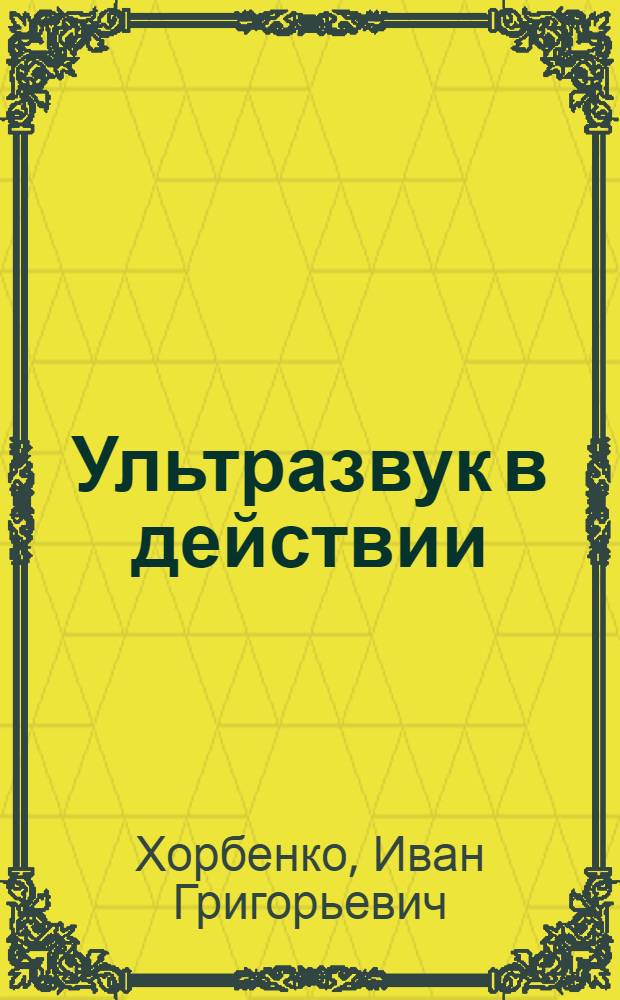 Ультразвук в действии
