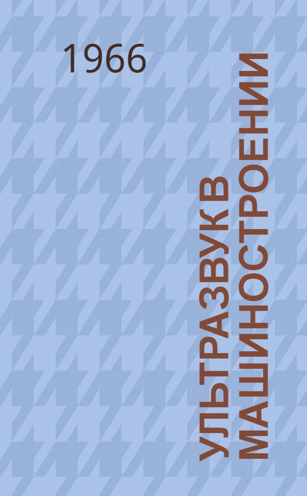 Ультразвук в машиностроении