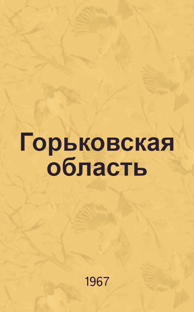 Горьковская область : Природа, население, хозяйство : Экон.-геогр. очерки