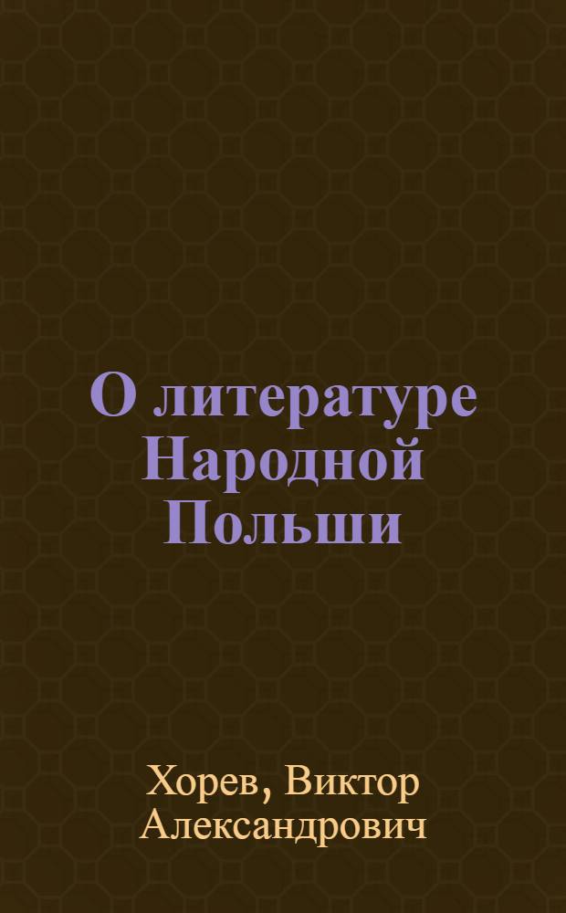 О литературе Народной Польши : (Материалы для лекции о соврем. польской литературе)
