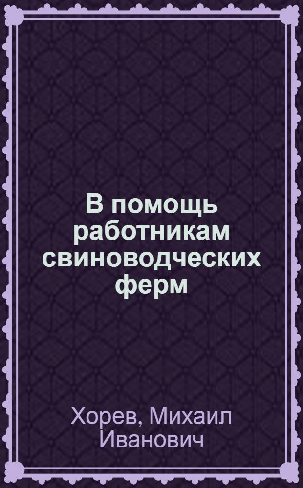 В помощь работникам свиноводческих ферм