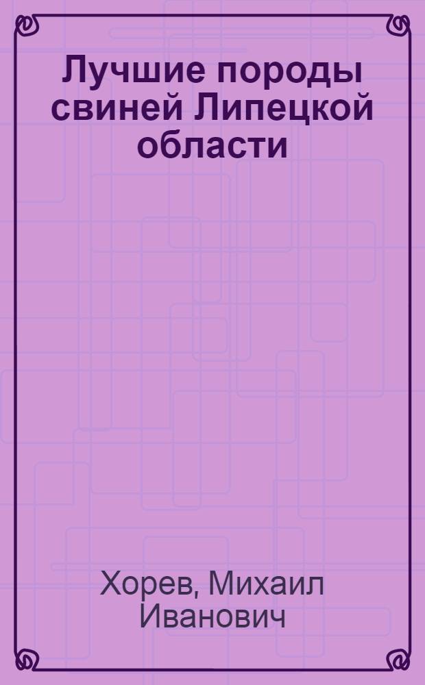 Лучшие породы свиней Липецкой области