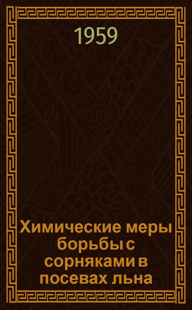 Химические меры борьбы с сорняками в посевах льна