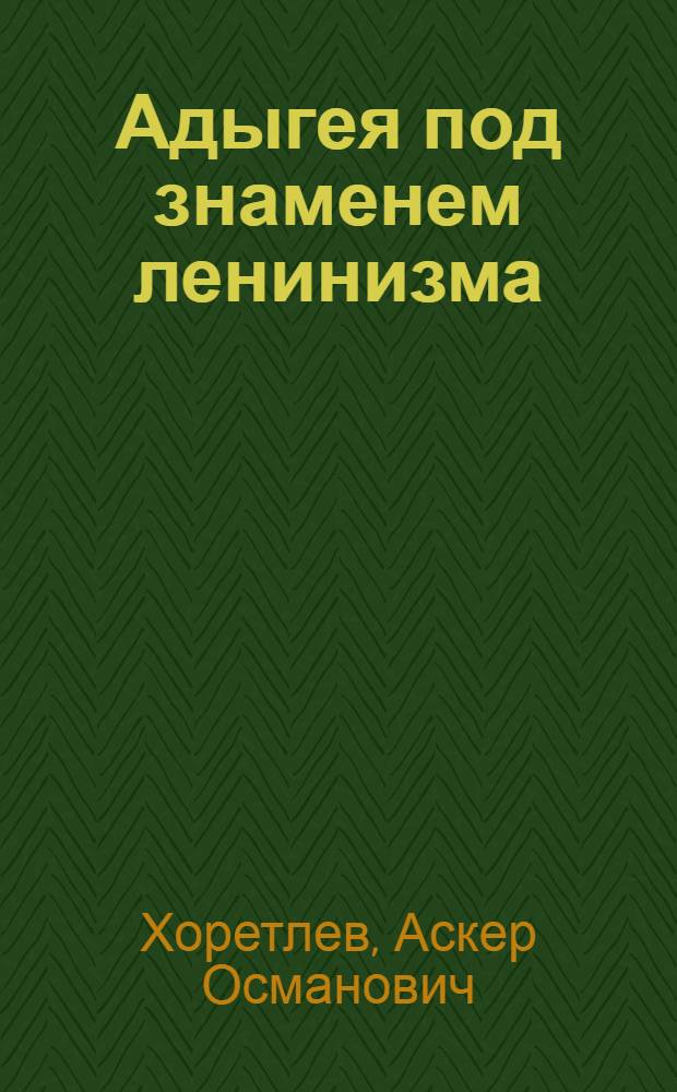 Адыгея под знаменем ленинизма