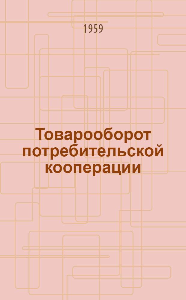 Товарооборот потребительской кооперации (в послевоенный период)