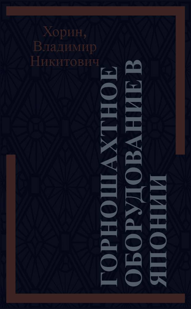 Горношахтное оборудование в Японии : Обзор