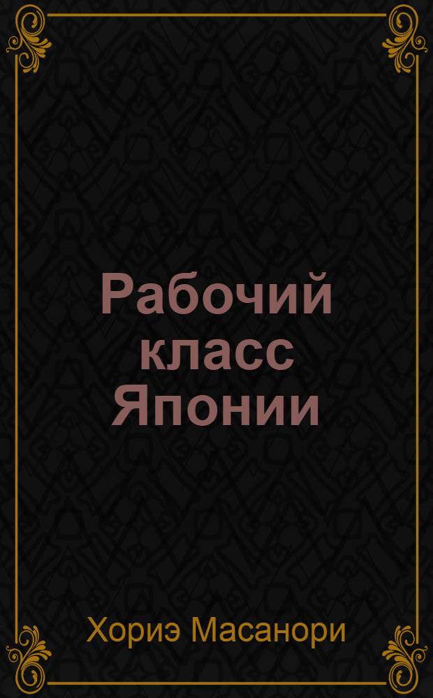 Рабочий класс Японии : Пер. с яп