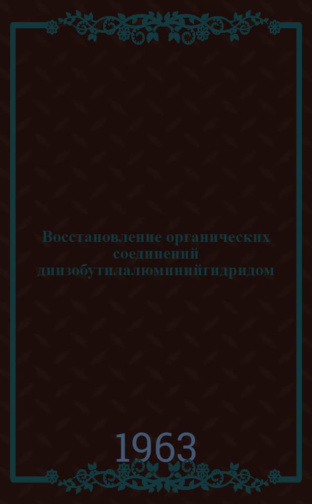Восстановление органических соединений диизобутилалюминийгидридом : Автореферат дис. на соискание ученой степени кандидата химических наук