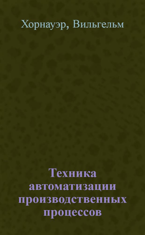 Техника автоматизации производственных процессов : Пер. с нем