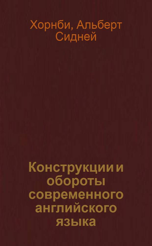 Конструкции и обороты современного английского языка