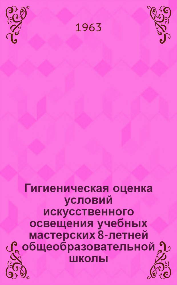 Гигиеническая оценка условий искусственного освещения учебных мастерских 8-летней общеобразовательной школы (столярной и слесарной) : Автореферат дис. на соискание ученой степени кандидата медицинских наук