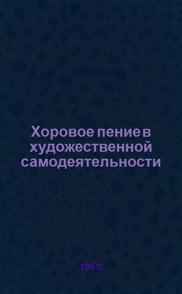 Хоровое пение в художественной самодеятельности : Сборник метод. статей