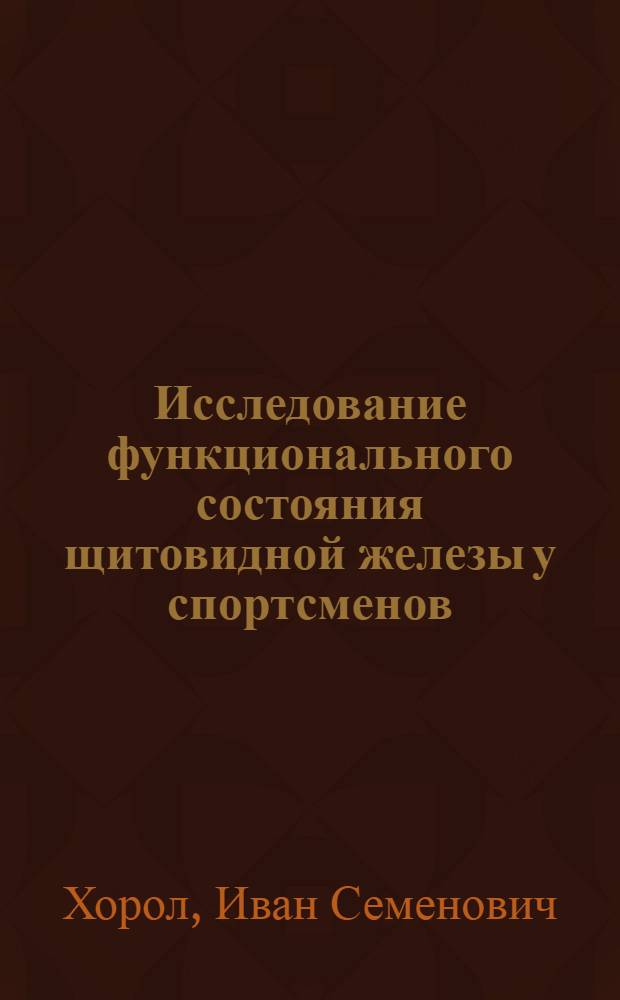 Исследование функционального состояния щитовидной железы у спортсменов : Автореферат дис. на соискание ученой степени кандидата медицинских наук