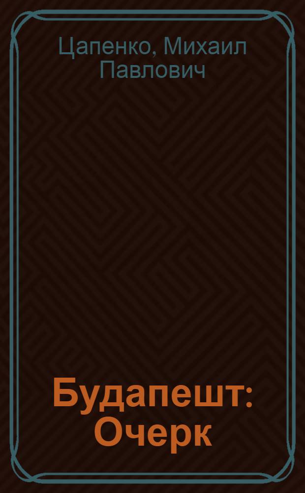 Будапешт : Очерк