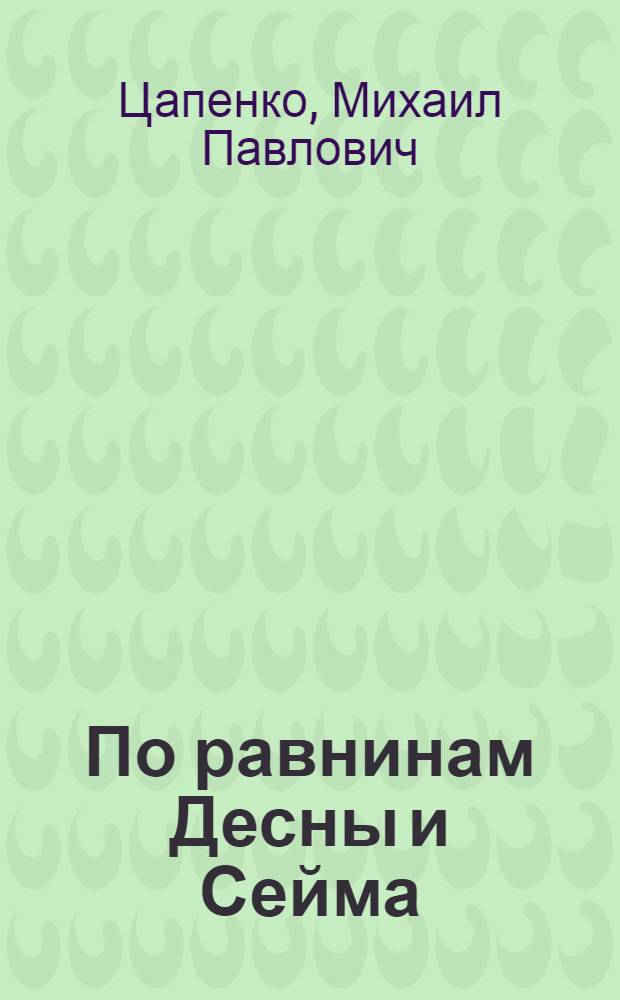 По равнинам Десны и Сейма