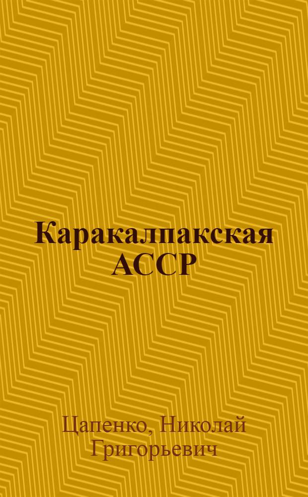 Каракалпакская АССР : (Краткий справочник)