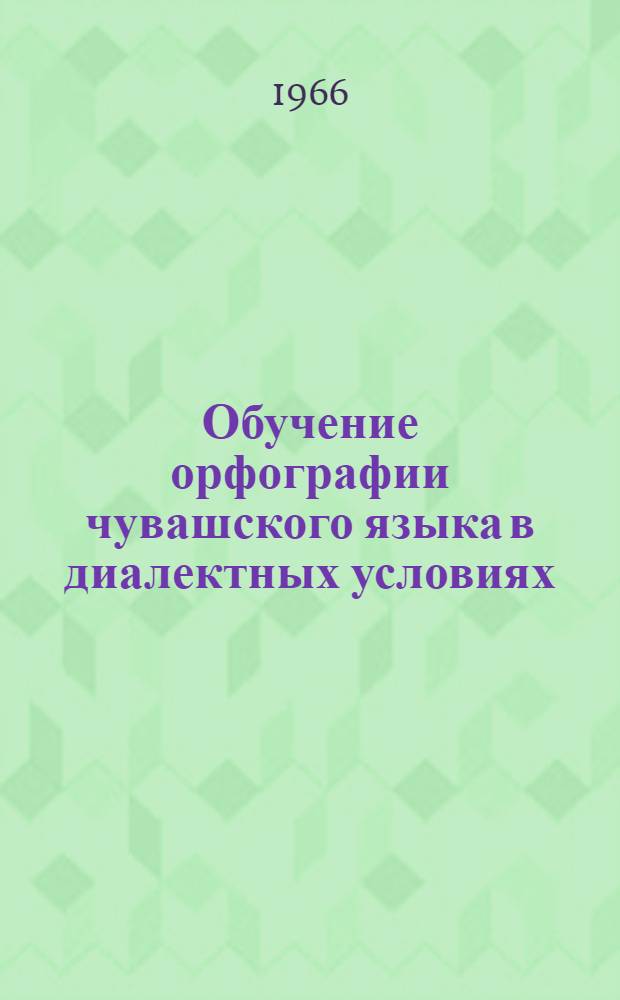 Обучение орфографии чувашского языка в диалектных условиях