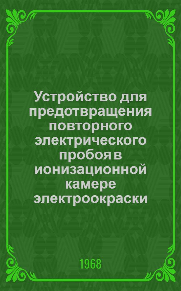 Устройство для предотвращения повторного электрического пробоя в ионизационной камере электроокраски