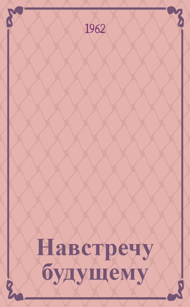 Навстречу будущему : Севастоп. упр. водоканализации