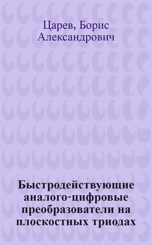 Быстродействующие аналого-цифровые преобразователи на плоскостных триодах