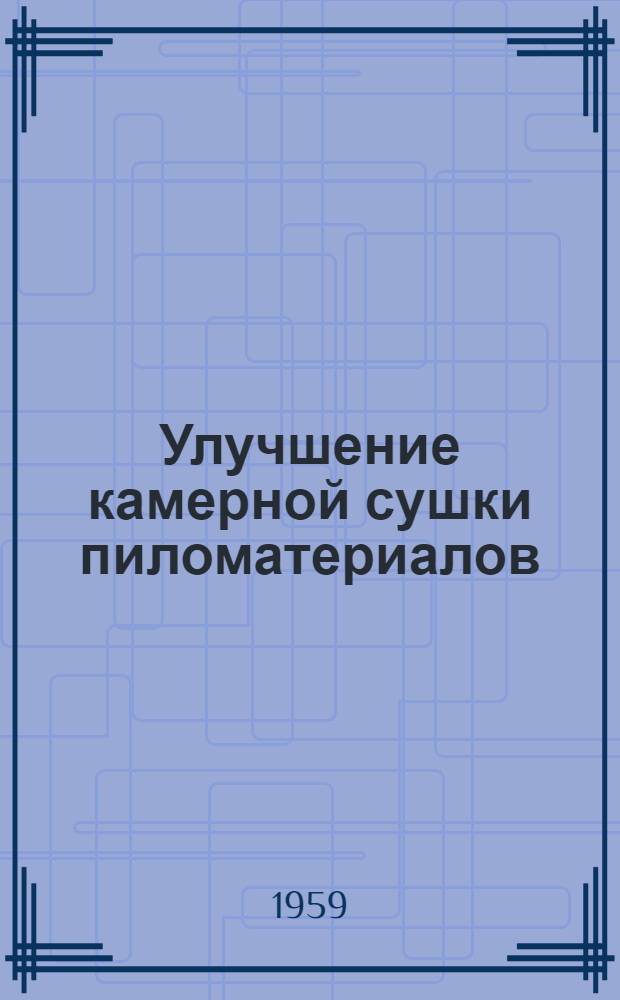 Улучшение камерной сушки пиломатериалов