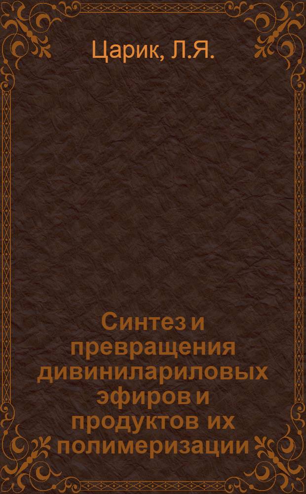 Синтез и превращения дивинилариловых эфиров и продуктов их полимеризации : Автореферат дис. на соискание ученой степени кандидата химических наук