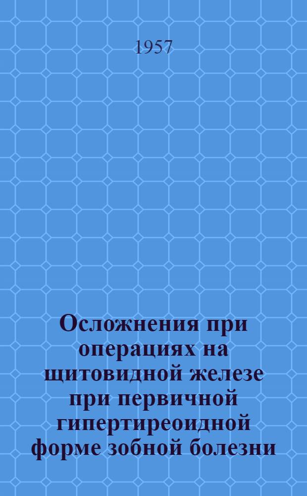 Осложнения при операциях на щитовидной железе при первичной гипертиреоидной форме зобной болезни