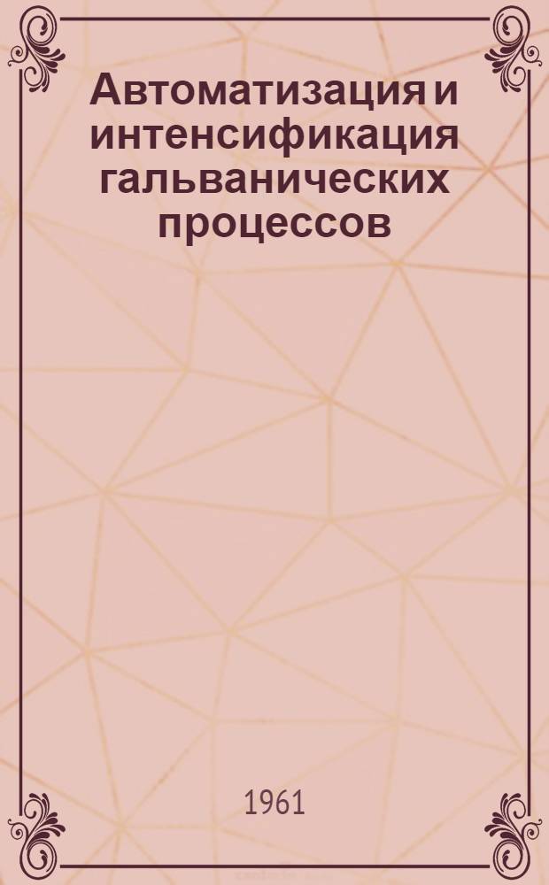 Автоматизация и интенсификация гальванических процессов