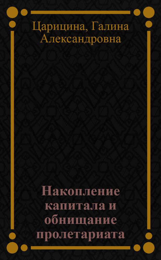 Накопление капитала и обнищание пролетариата : Лекция