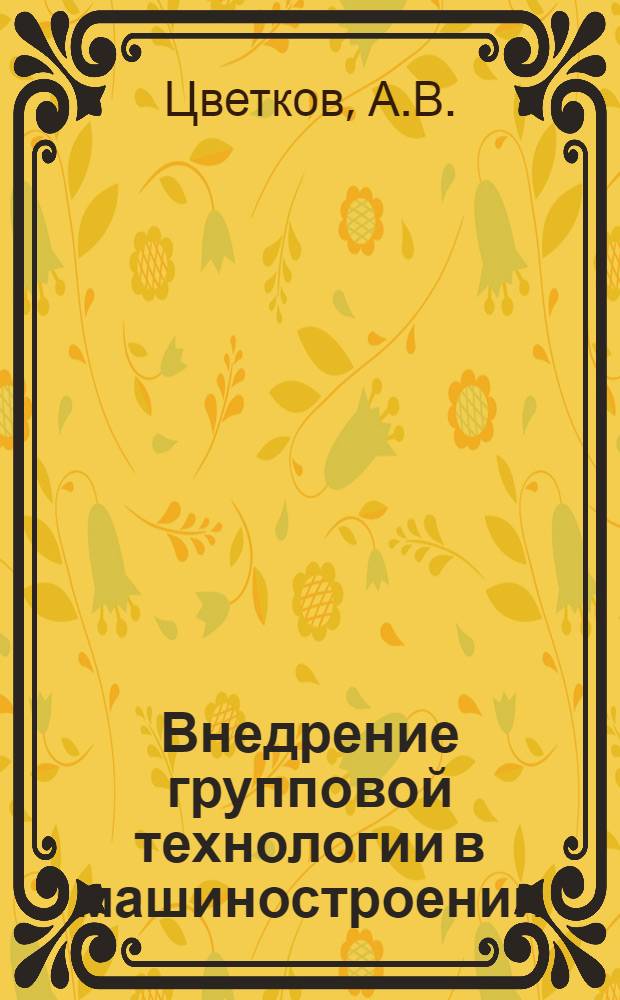 Внедрение групповой технологии в машиностроении : Обзор