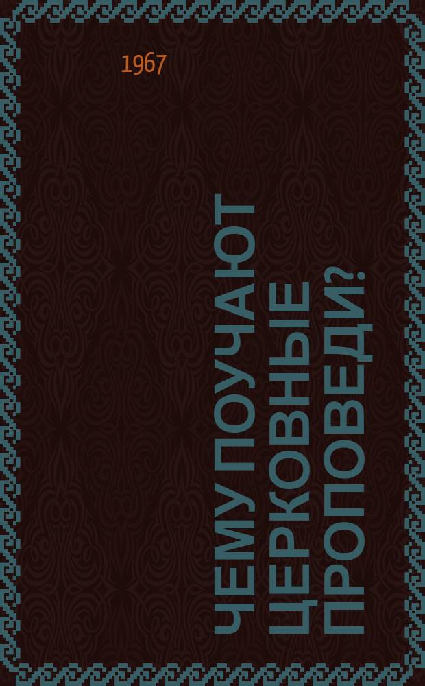 Чему поучают церковные проповеди?