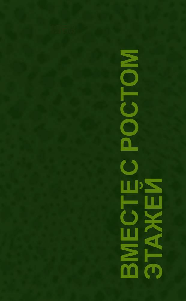 Вместе с ростом этажей